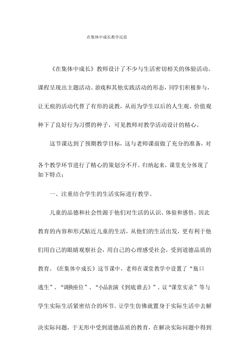 在集体中成长教学反思.docx_第1页