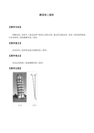 人教版数学九年级(下册)28.2 解直角三角形及其应用-教案.docx