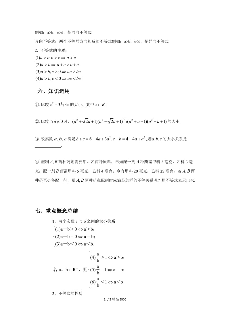 【最新】高中数学-高二3.1不等关系与不等式1 .doc_第2页