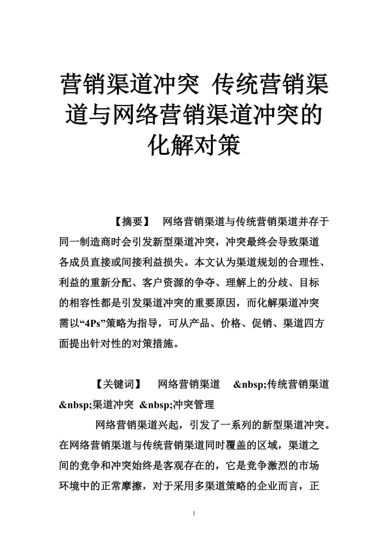 营销渠道冲突 传统营销渠道与网络营销渠道冲突的化解对策.doc_第1页