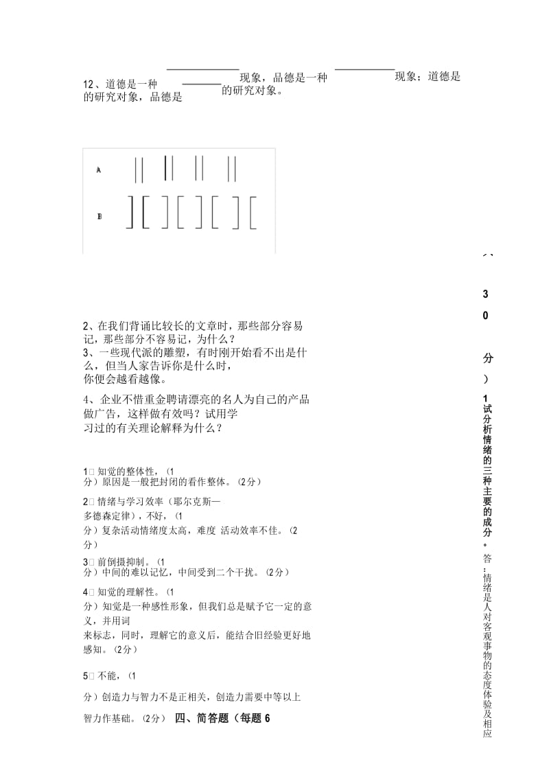 心理学模拟试题答案.docx_第3页