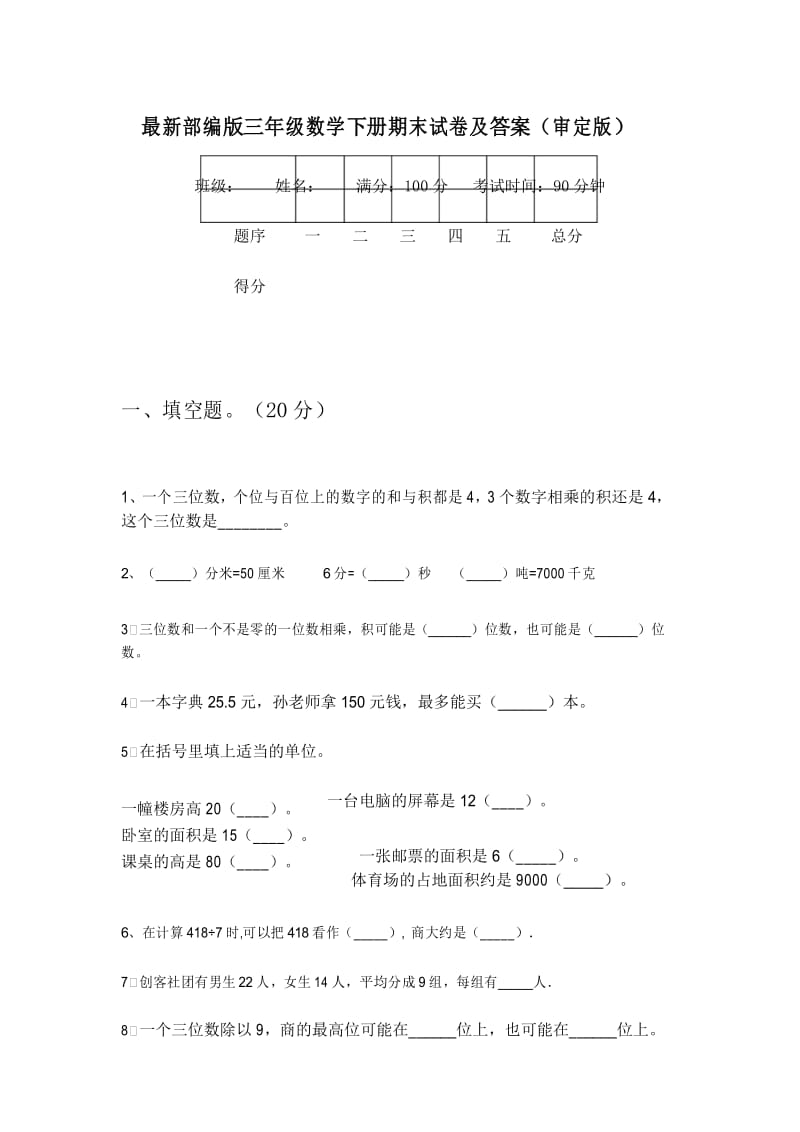 最新部编版三年级数学下册期末试卷及答案(审定版).docx_第1页