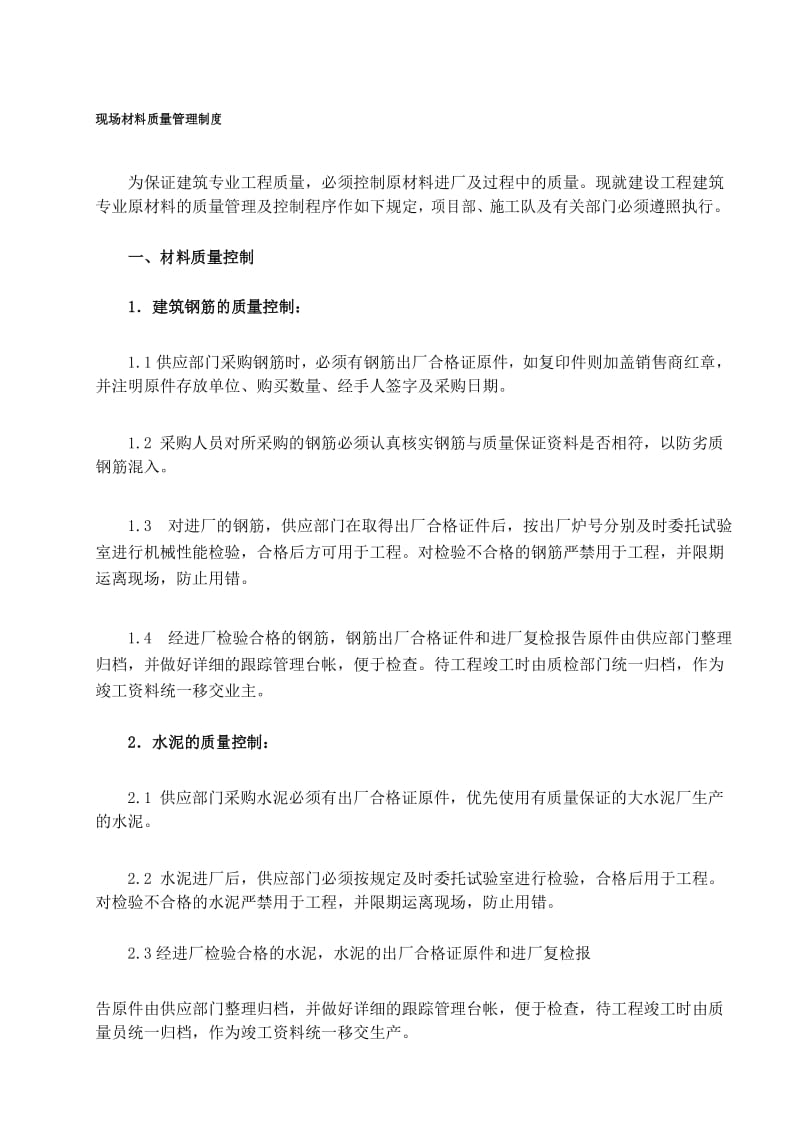 工程原材料质量控制程序及规定.docx_第1页