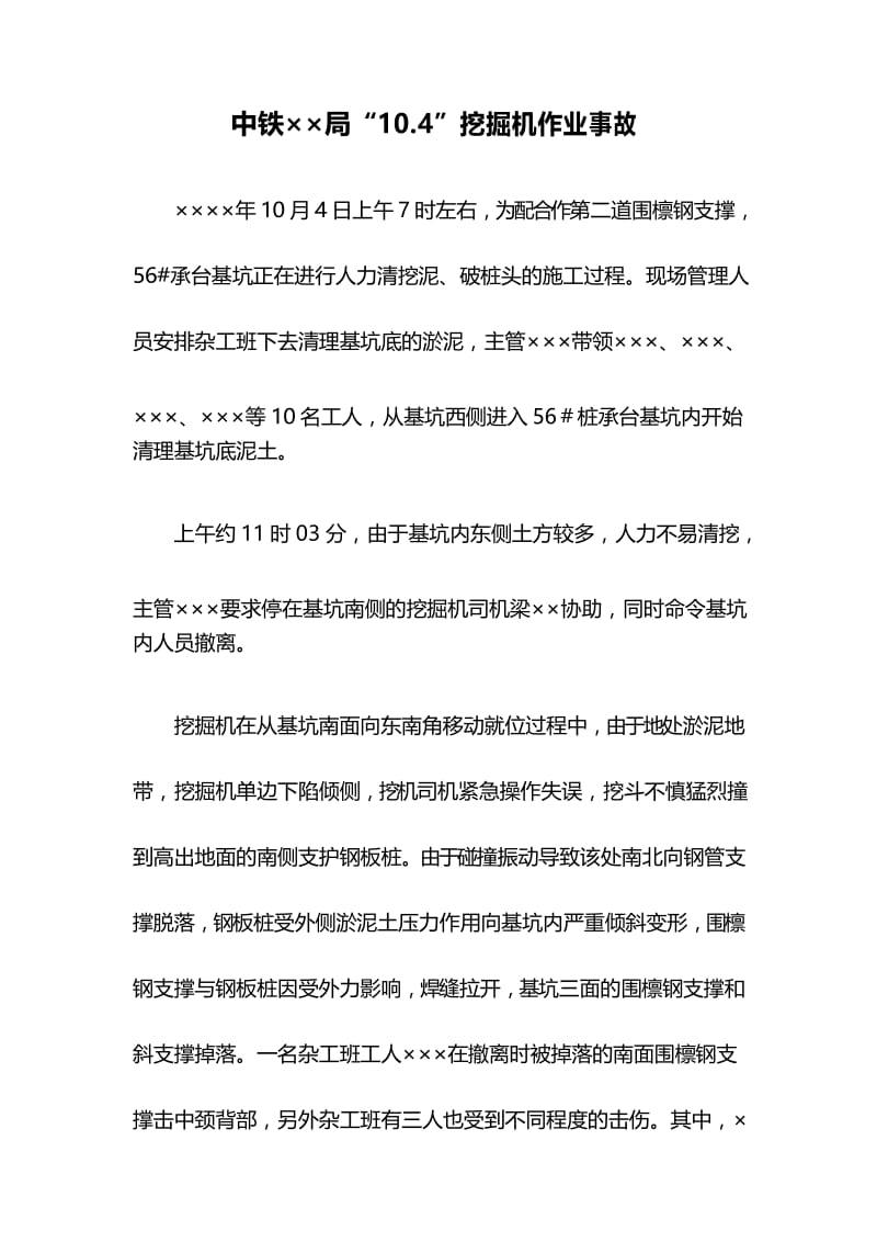 工程机械事故挖掘机作业事故.docx_第1页