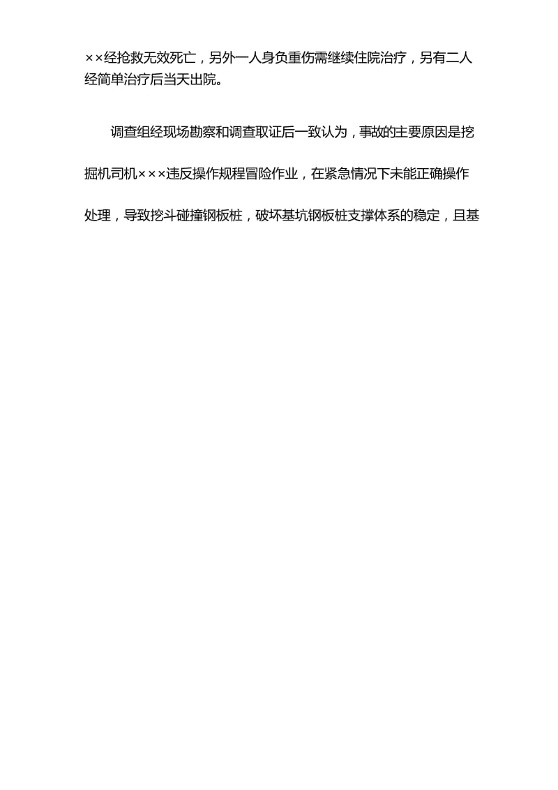 工程机械事故挖掘机作业事故.docx_第2页