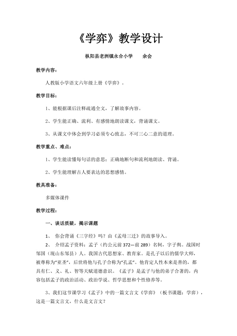 语文人教版六年级下册学奕教学设计.docx_第1页