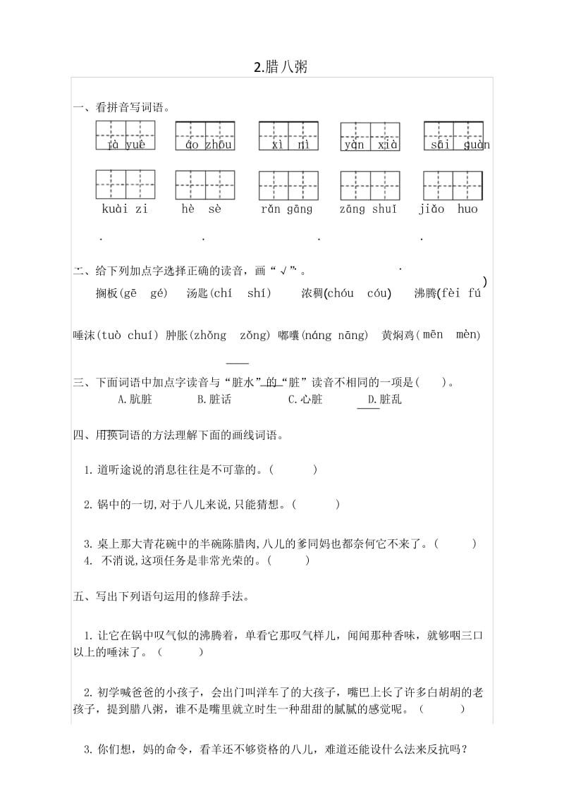 【精品】部编版六年级语文下册练习2《腊八粥》(含答案).docx_第1页