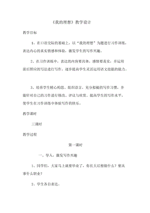 语文人教版六年级下册《我的理想》教学设计第一课时.docx