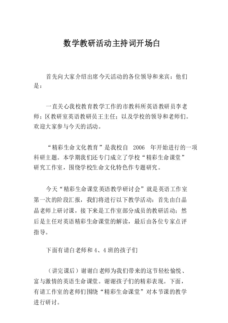 数学教研活动主持词开场白.docx_第1页