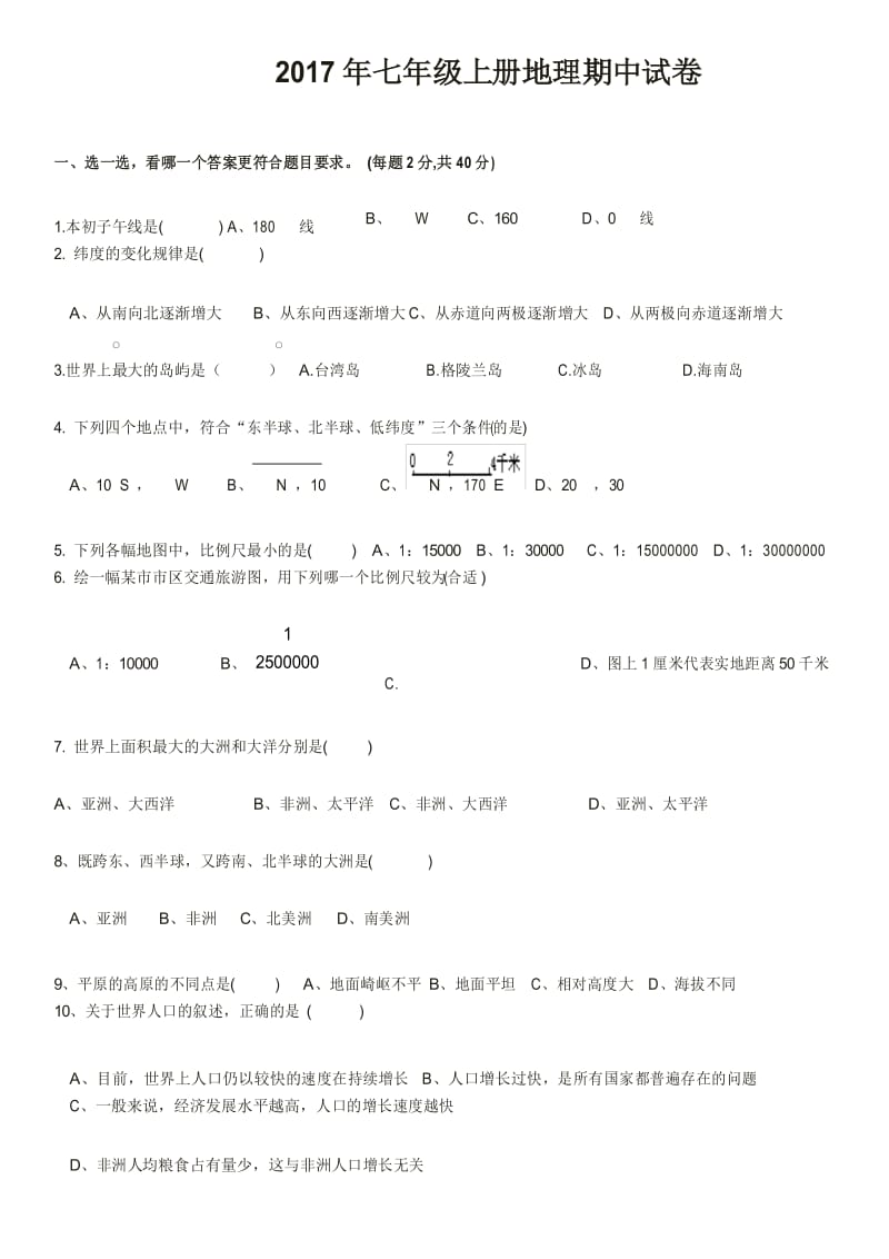 2017年七年级上册地理期中试卷(答案).docx_第1页