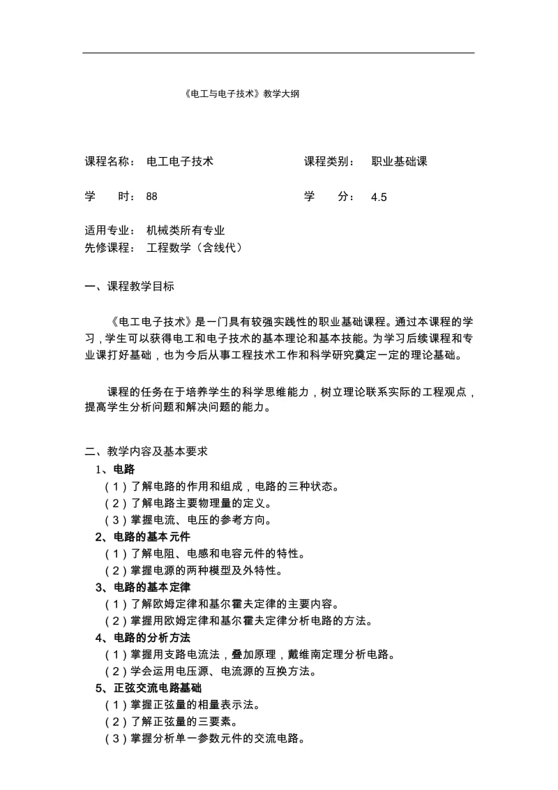 《电工电子技术》教学大纲.docx_第1页