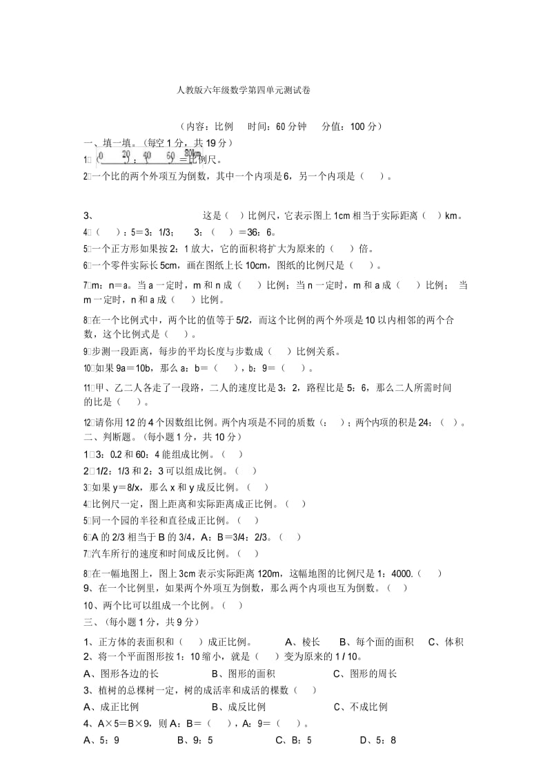 人教版数学六年级第四单元比例练习题附答案.docx_第1页