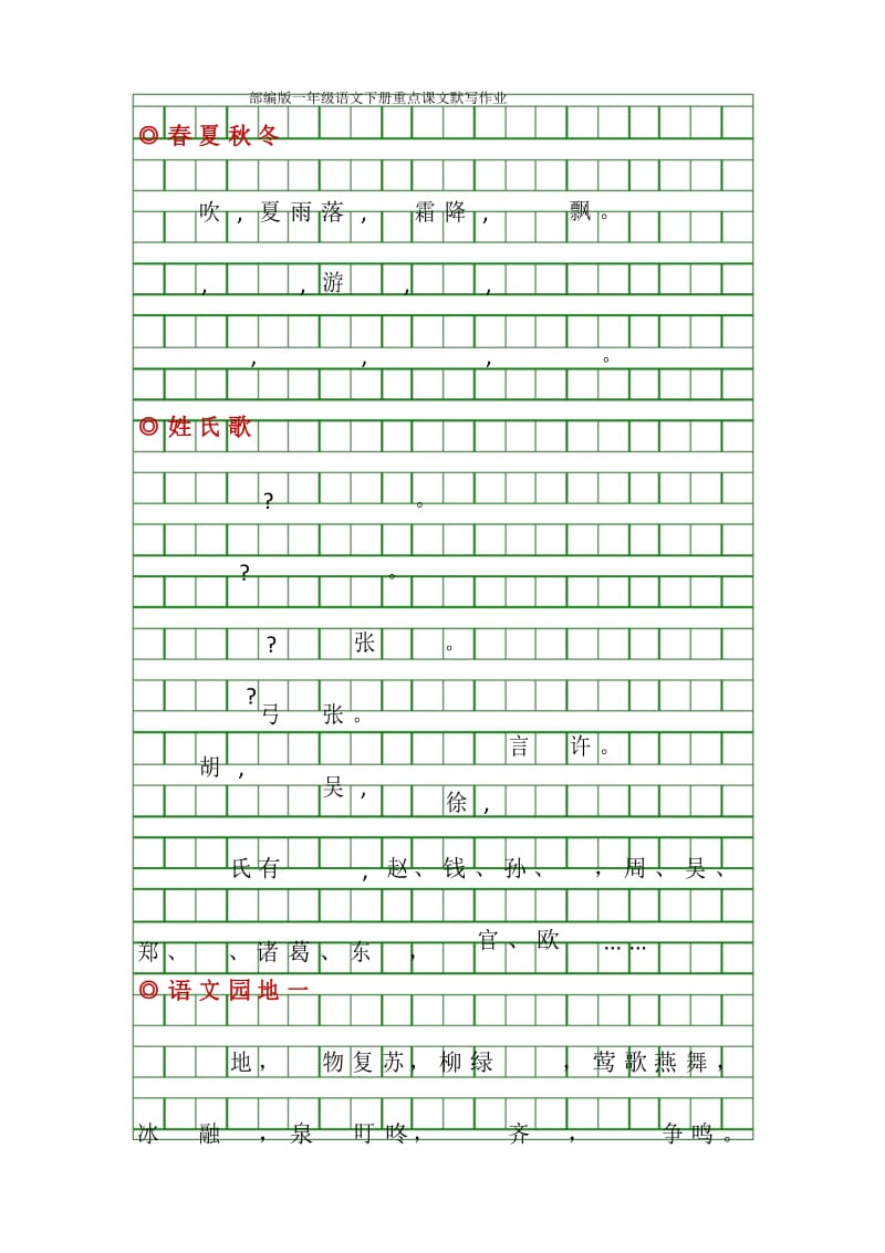 人教部编版小学一年级语文下册重点课文默写.docx_第1页