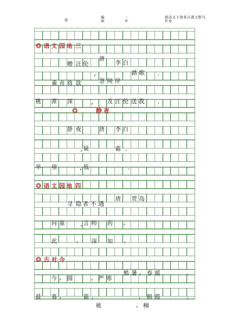 人教部编版小学一年级语文下册重点课文默写.docx_第3页