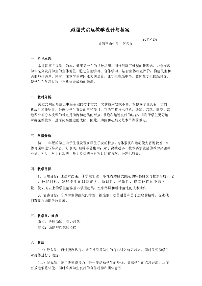 蹲踞式跳远教学设计与教案.docx_第1页