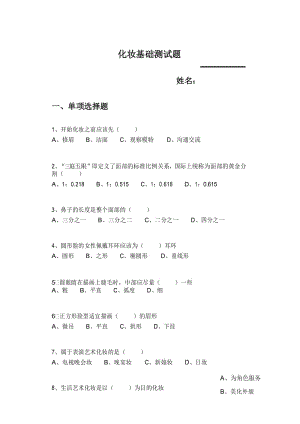 化妆基础测试题1.docx