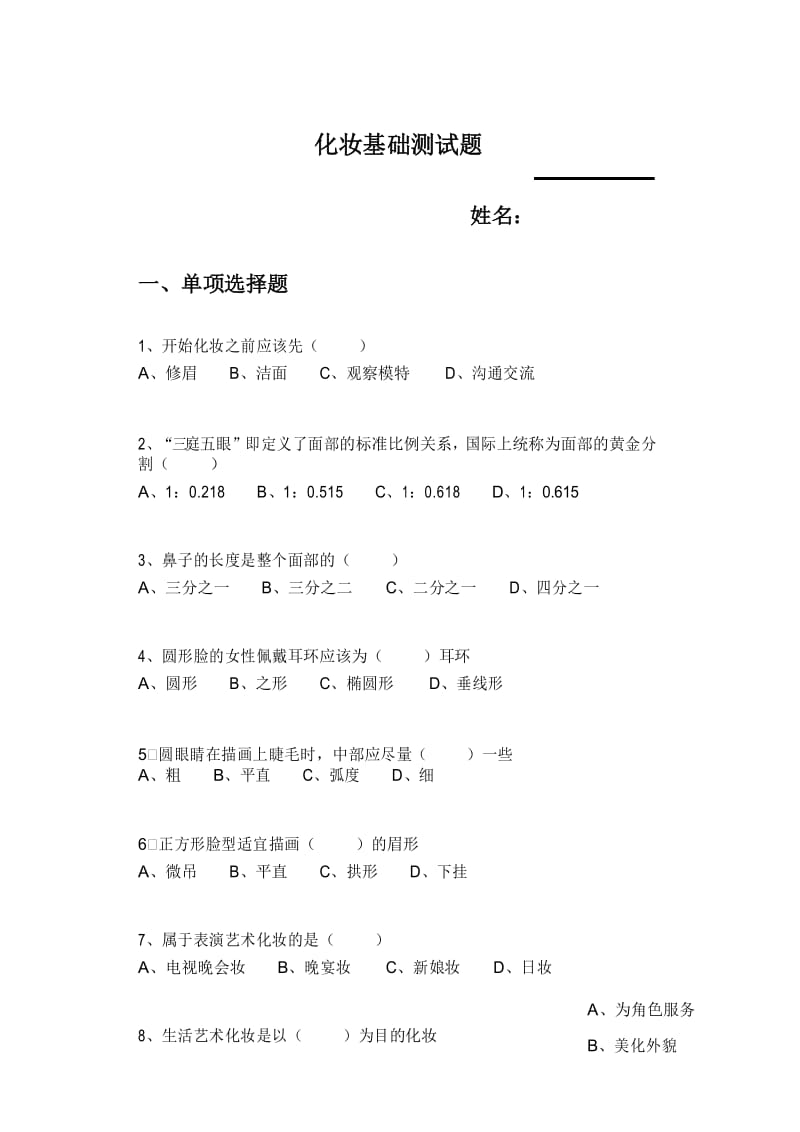 化妆基础测试题1.docx_第1页