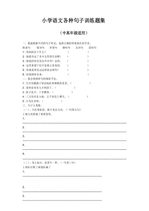 部编人教版最新小学六年级语文下册各种句子训练题集.docx