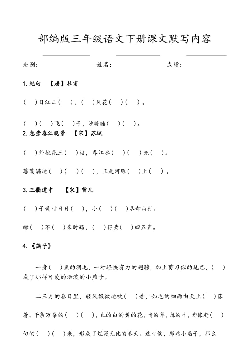 部编版三年级语文下册课文默写内容.docx_第1页