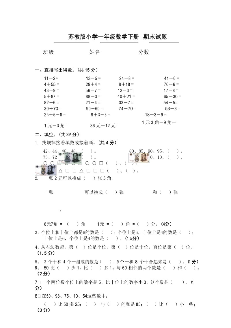 一年级下册数学试题综合试题八 苏教版无答案.docx_第1页