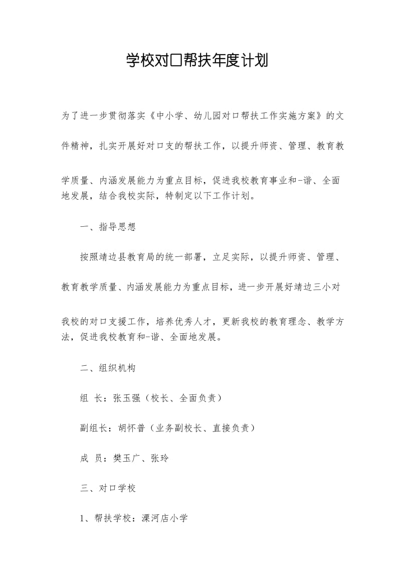 学校对口帮扶年度计划.docx_第1页