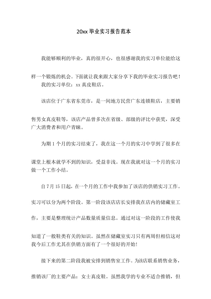 毕业实习报告范本.docx_第1页