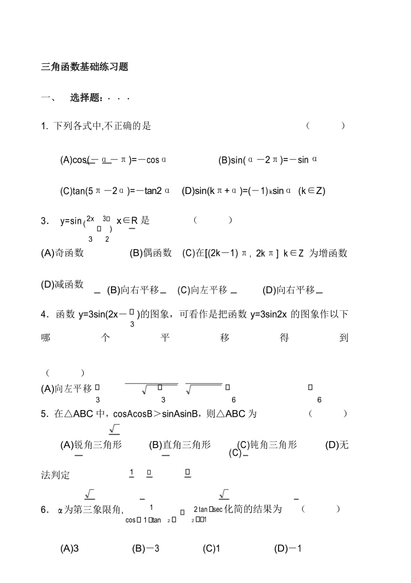 三角函数基础练习题-及答案.docx_第1页