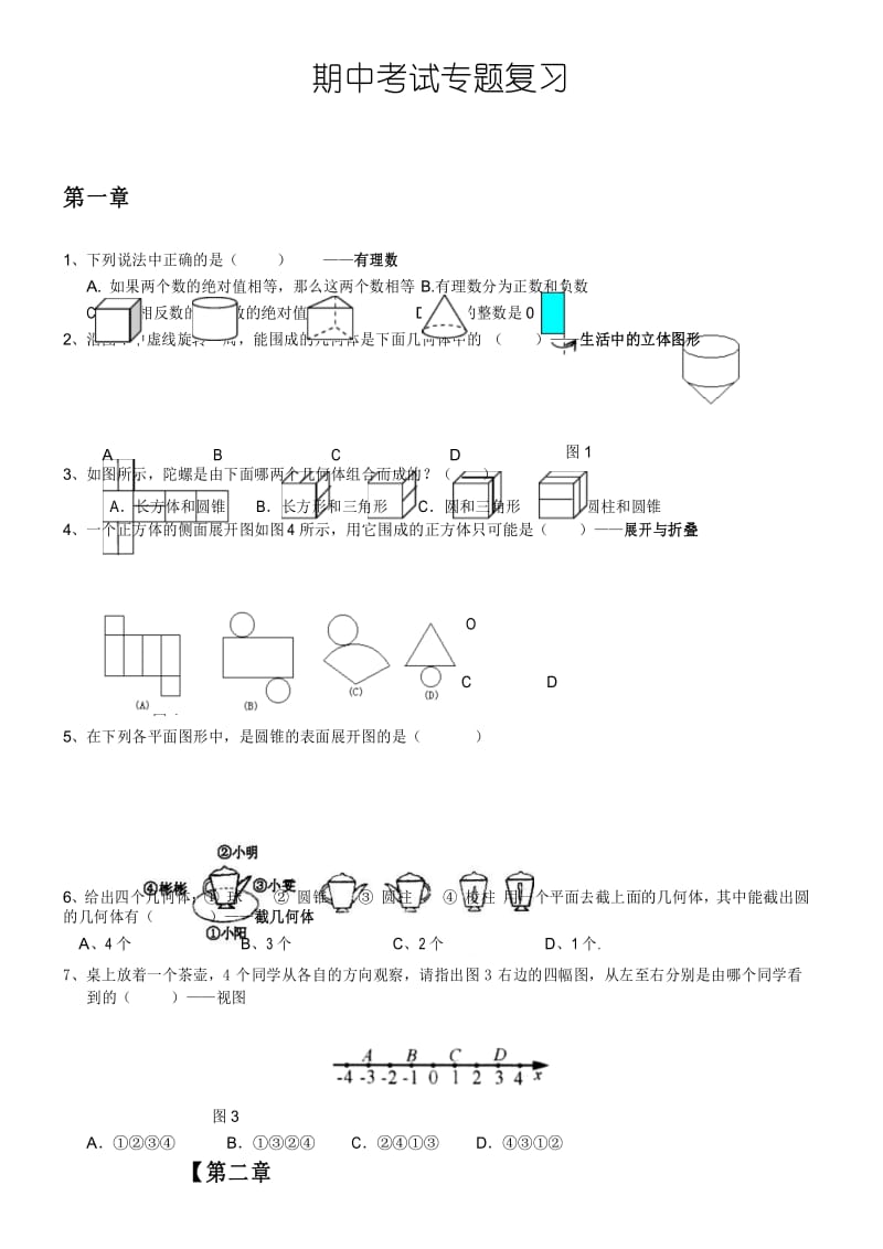 初一数学上册期中复习.docx_第1页