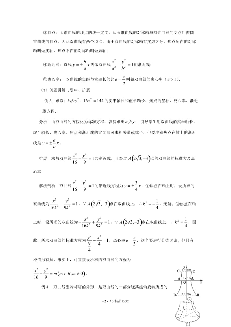 【最新】高中数学-高二数学教案：第二章 圆锥曲线与方程 2.3~08《双曲线的简单几何性质》（2-1）.doc_第2页