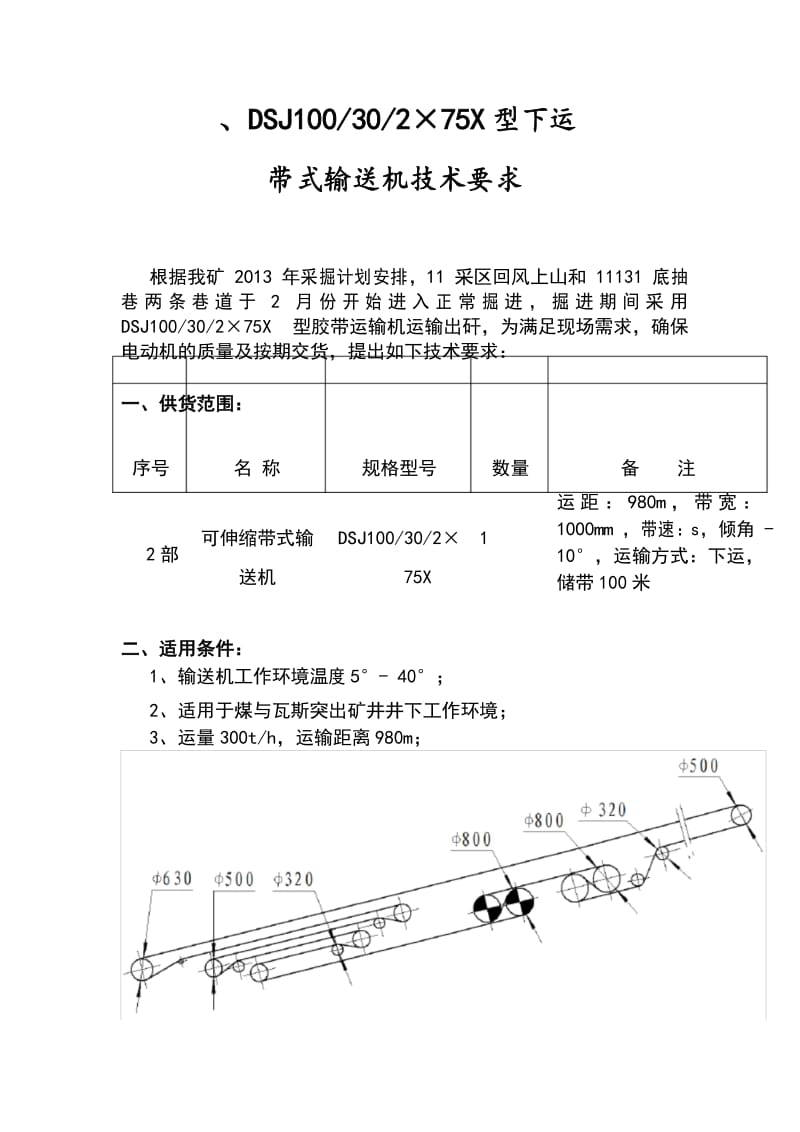 带式输送机技术要求.docx_第1页