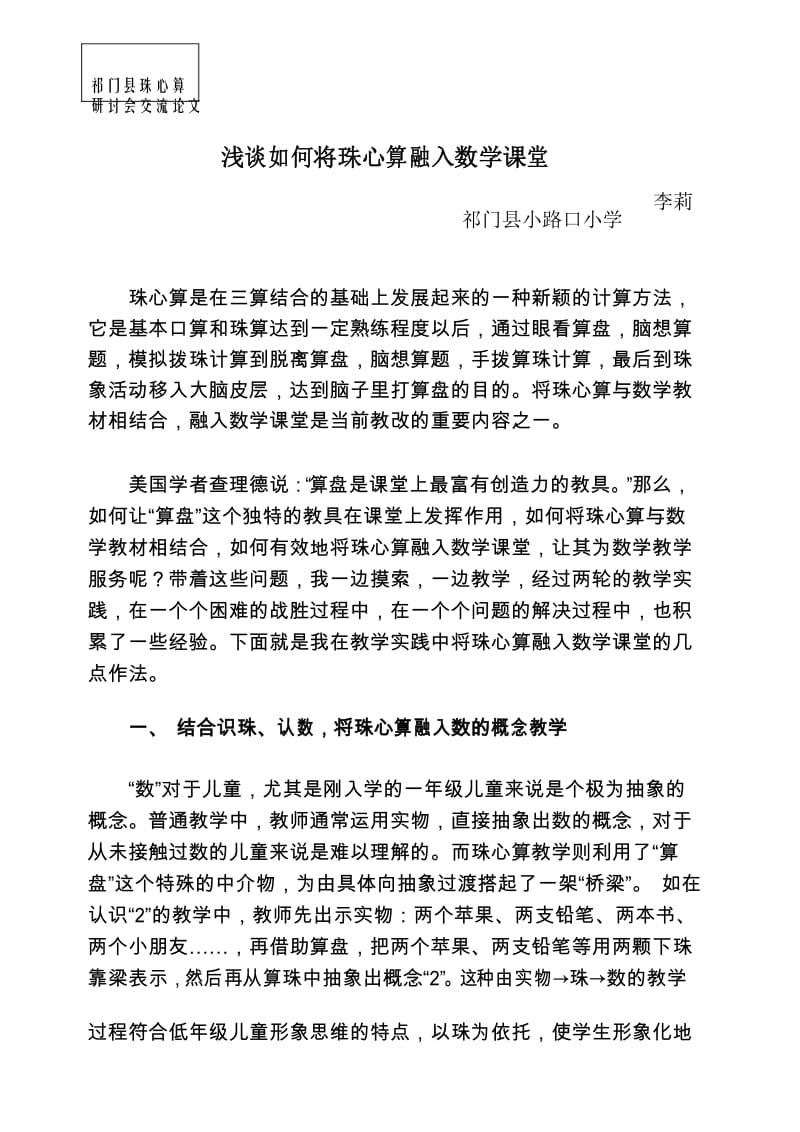 浅谈如何将珠心算融入数学课堂.docx_第1页