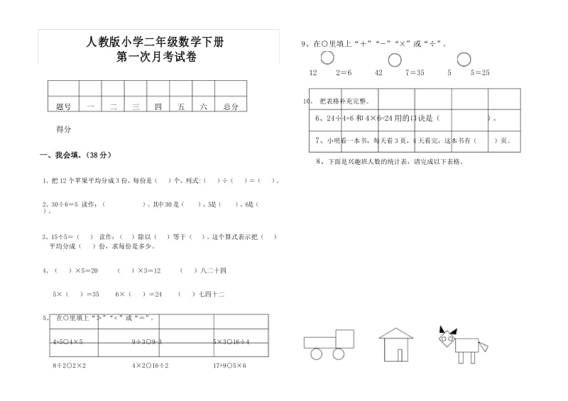 最新人教版二年级数学下册第一次月考试卷.docx_第1页