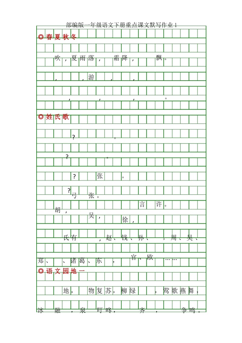 一年级语文下册：重要课文默写清单.docx_第1页