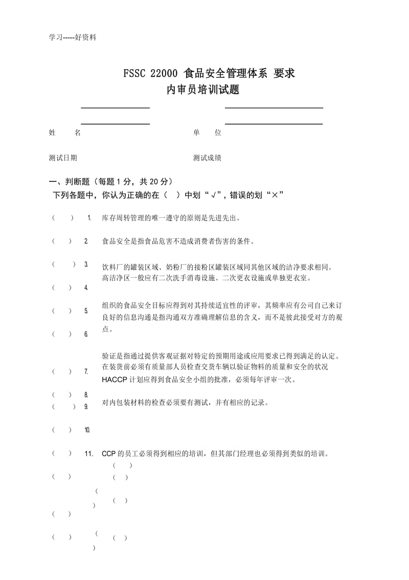 FSSC22000考试卷资料讲解.docx_第1页