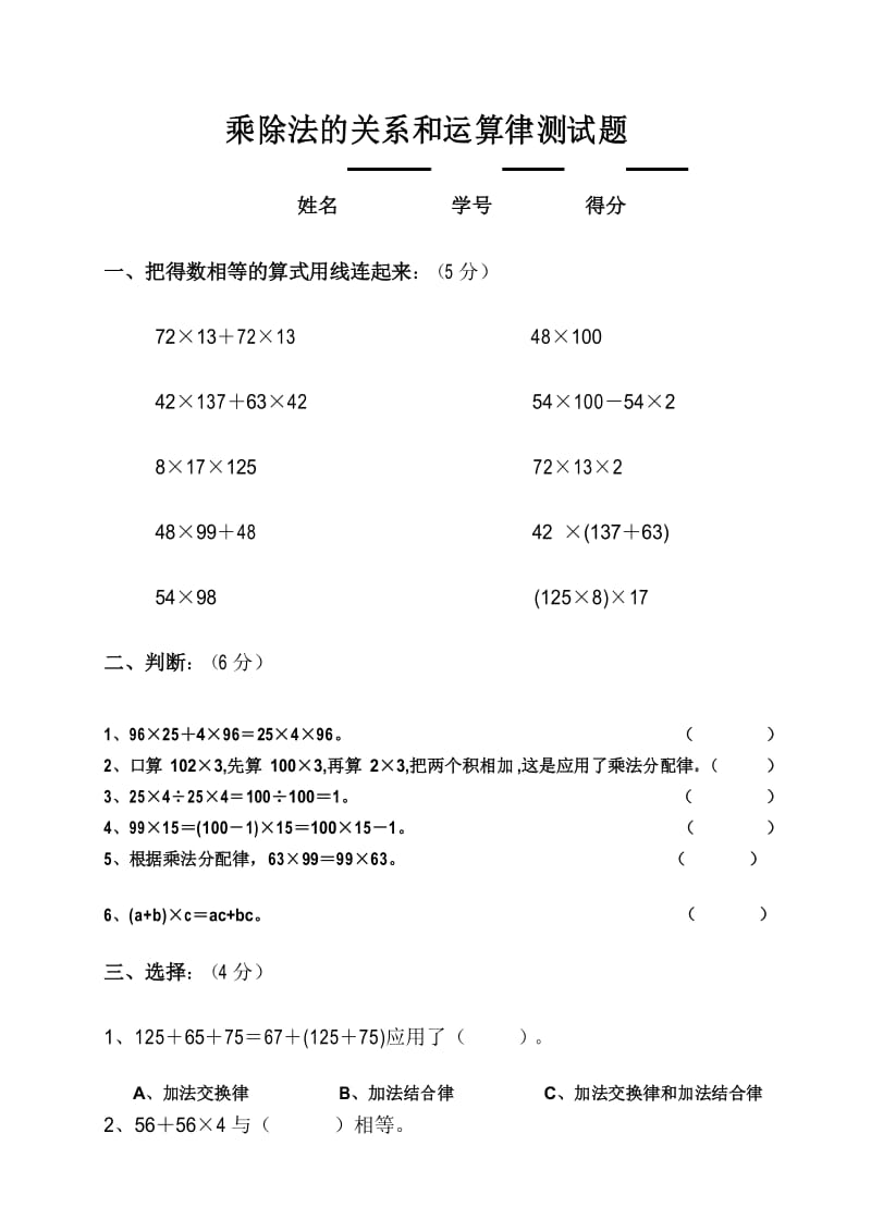 (完整版)西师版四年级数学下册乘除法的关系和运算律测试题.docx_第1页