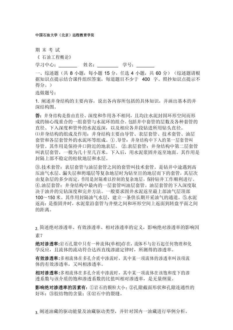 石油工程概论 考试题及答案.docx_第1页