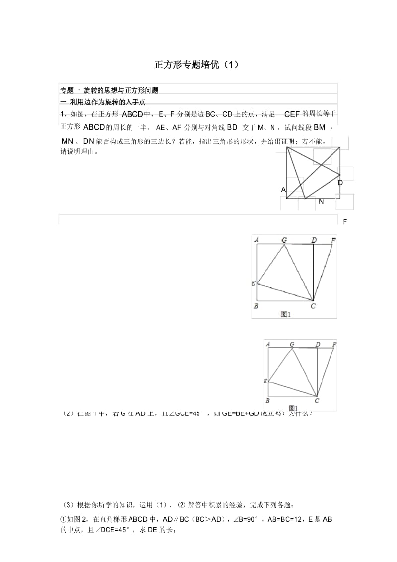 八下数学-正方形培优专题(1).docx_第1页