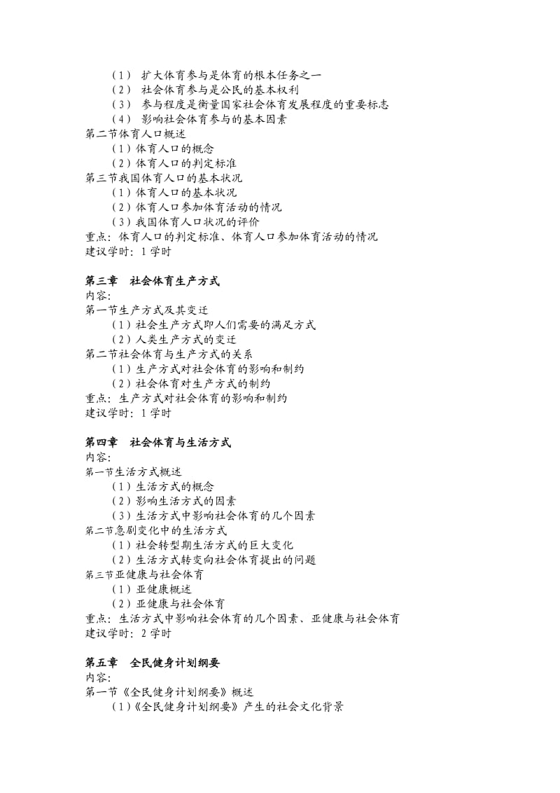 社会体育学教学大纲.doc_第2页