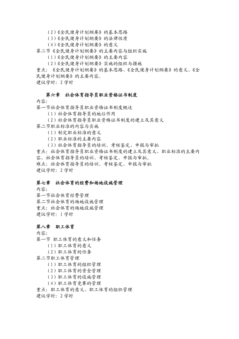 社会体育学教学大纲.doc_第3页