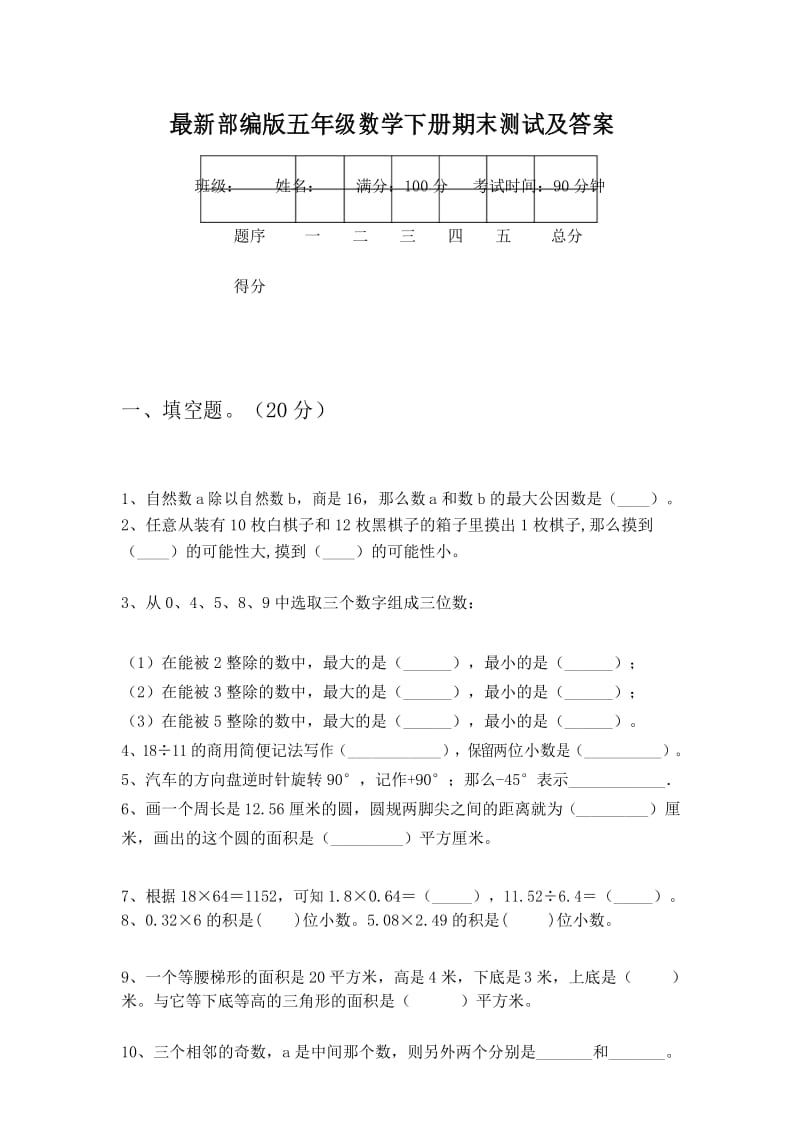 最新部编版五年级数学下册期末测试及答案.docx_第1页