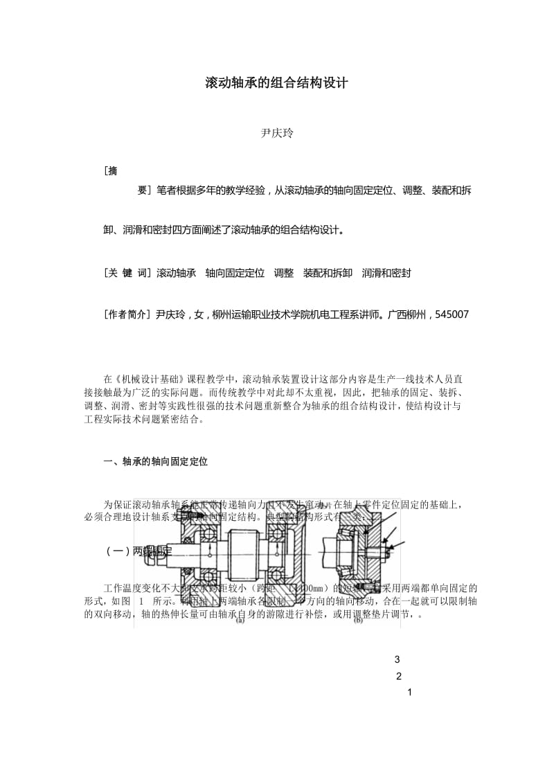 滚动轴承的组合结构设计.docx_第1页