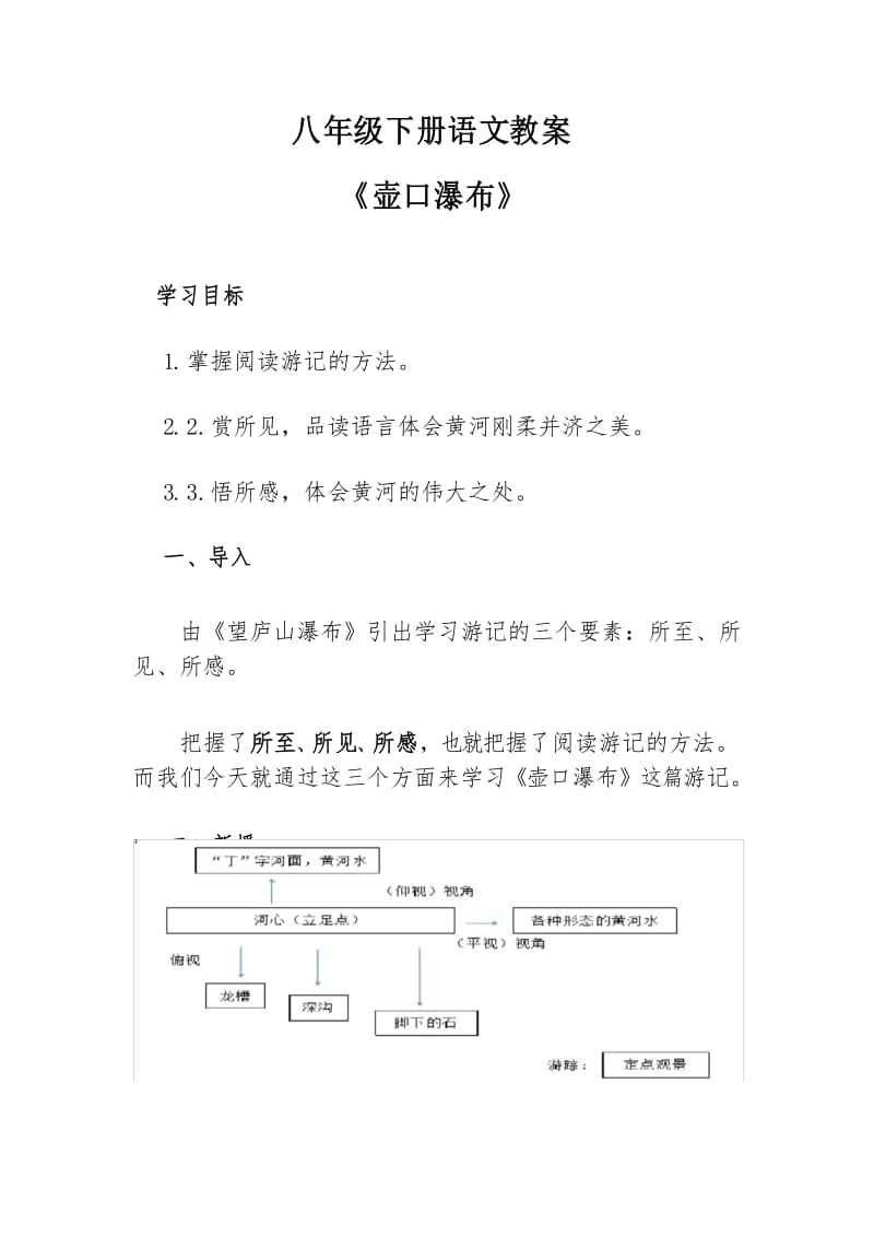 部编版八年级下册语文教案《壶口瀑布》.docx_第1页