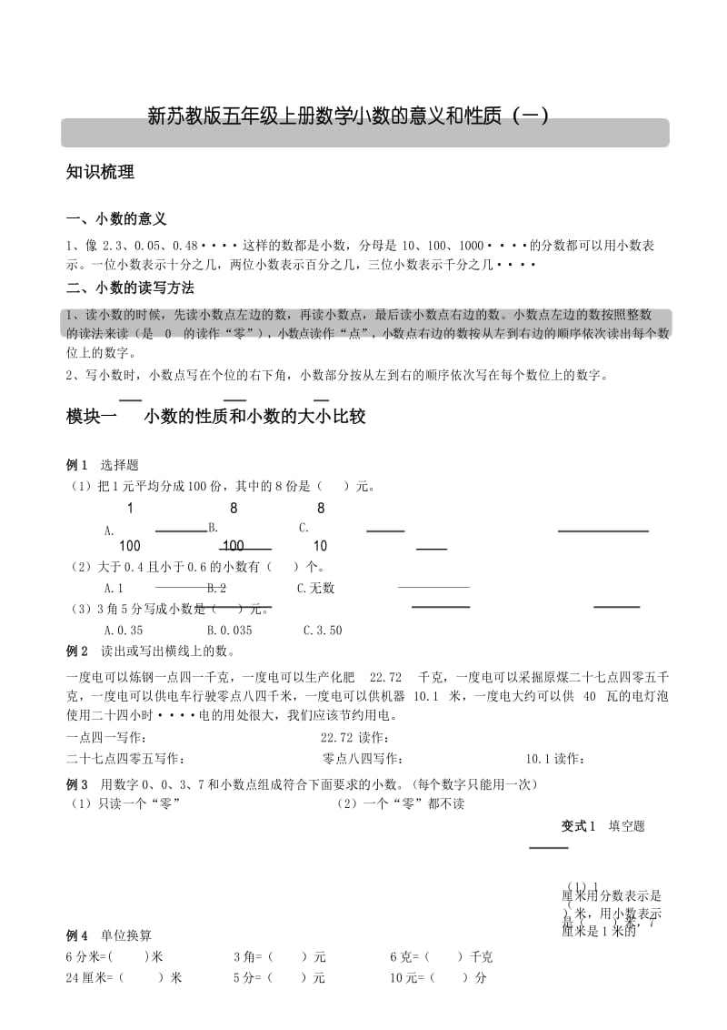 新苏教版五年级上册数学小数的意义和性质(一).docx_第1页