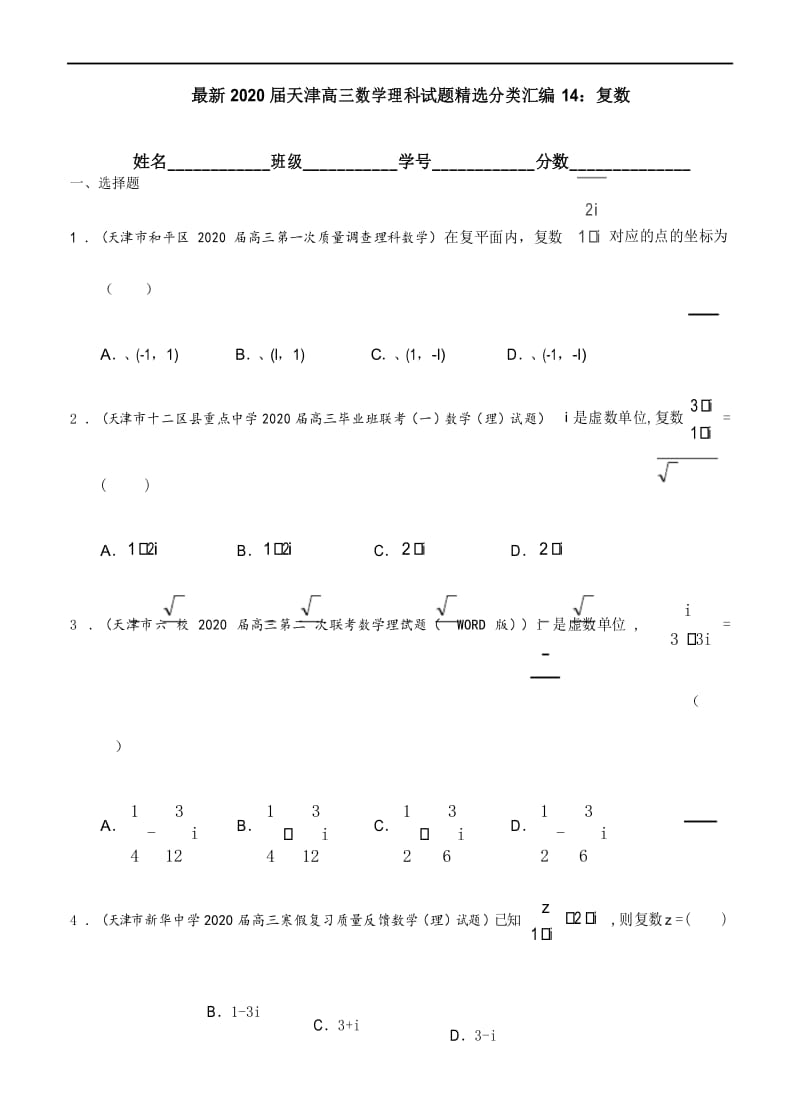 最新2020届天津高三数学理科试题精选分类汇编14：复数.docx_第1页