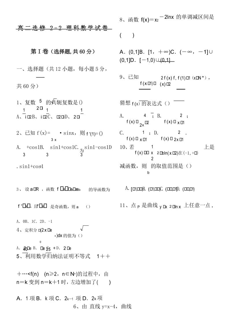 高二理科数学选修测习题及答案.docx_第1页