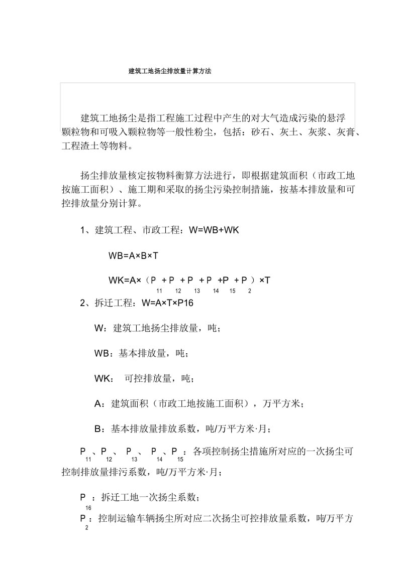 建筑扬尘计算方法.docx_第1页