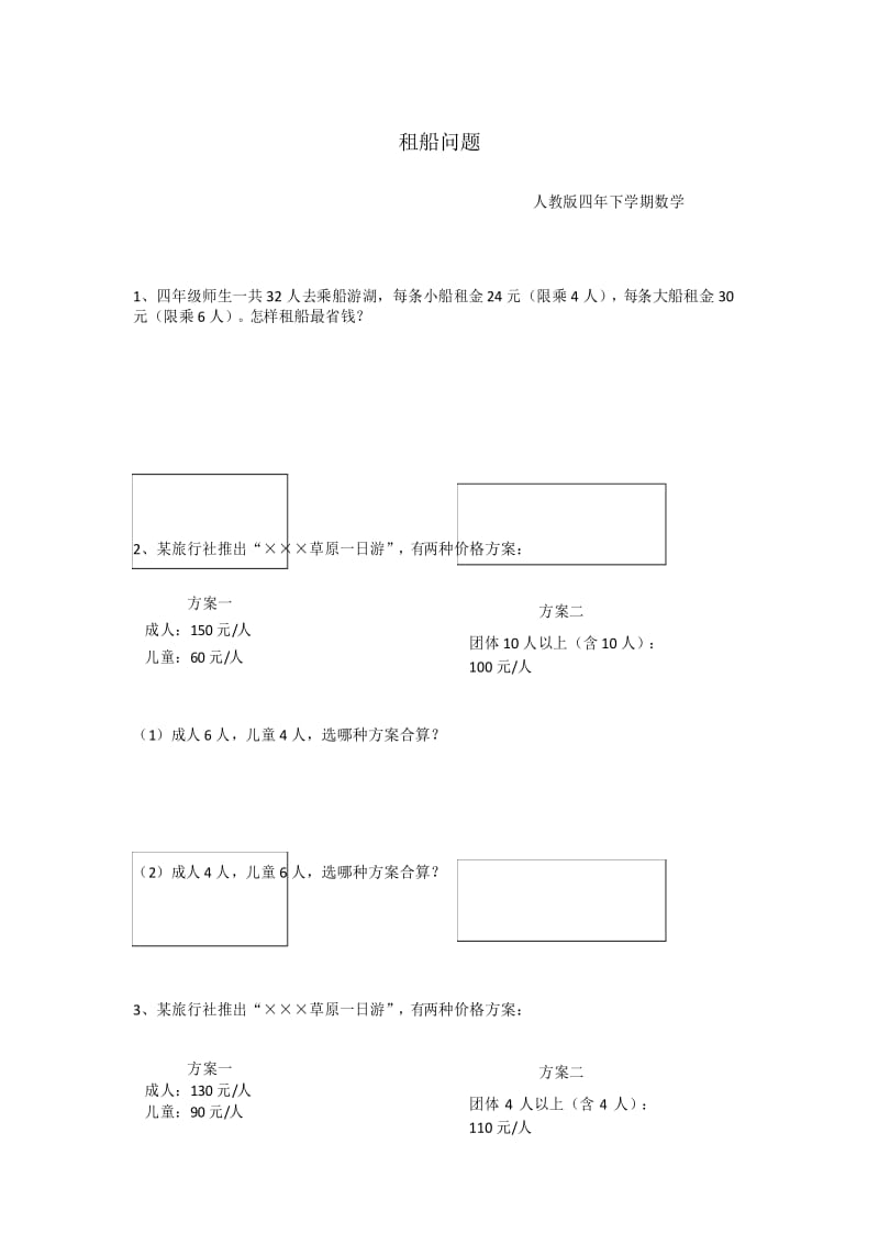 小学数学人教版四年级下册租船问题.docx_第1页