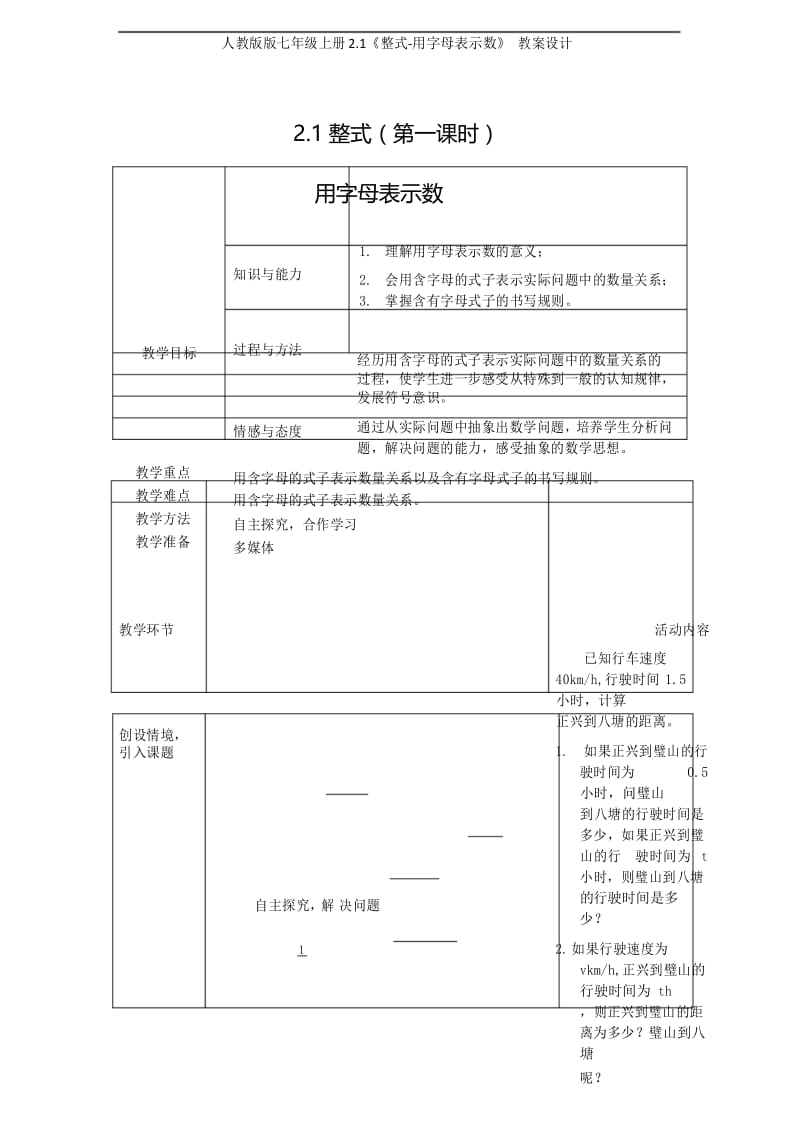 人教版版七年级上册2.1《整式-用字母表示数》 教案设计.docx_第1页