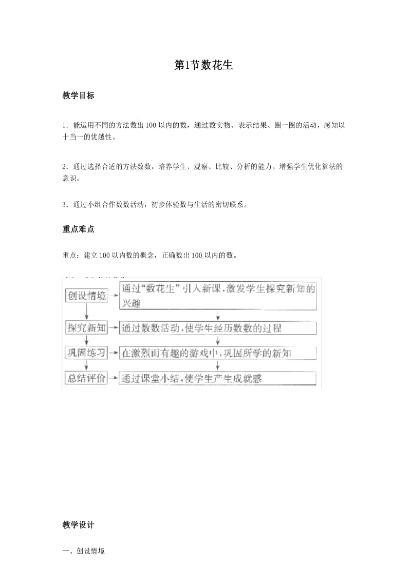 北师大版数学一年级下册《数花生》名师教案.docx_第1页