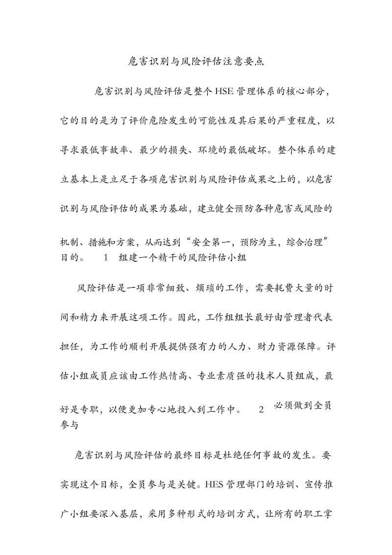 危害识别与风险评估注意要点.docx_第1页